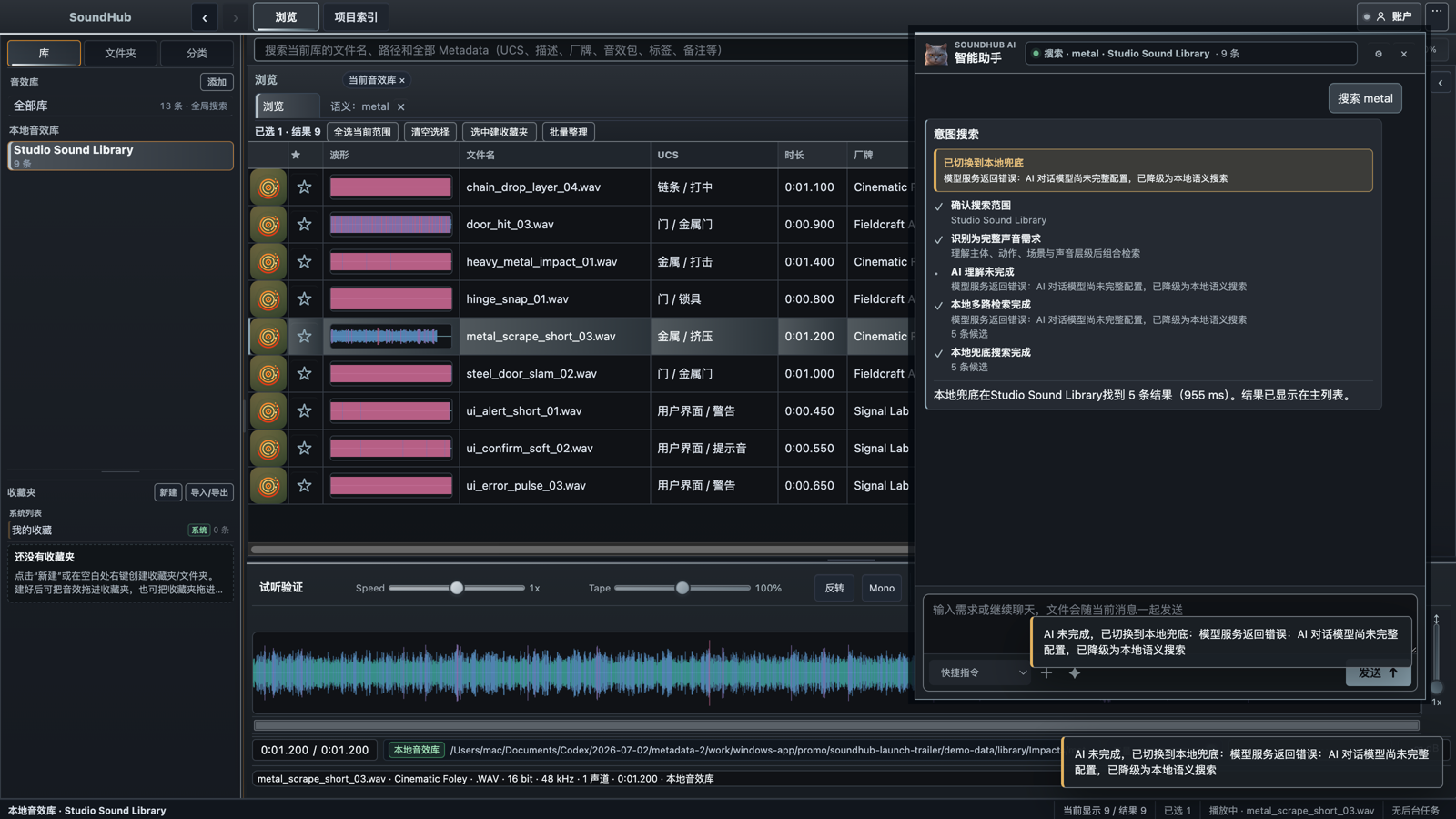 SoundHub AI 助手进行搜索、整理和声音生成的界面